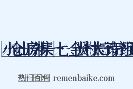 小仓山房外集·七·金贤村太守诗序组词是什么意思的图片